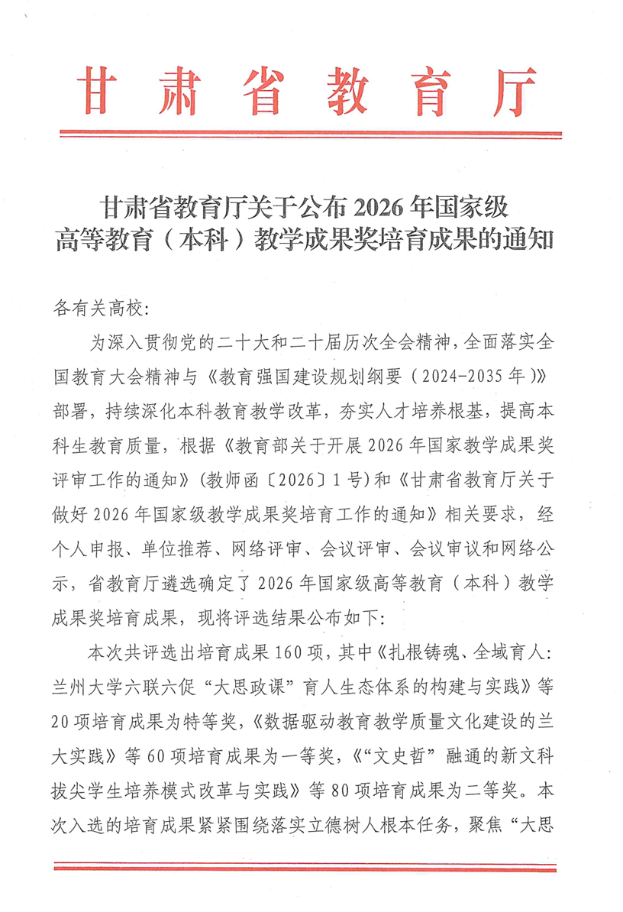 2026年国家级高等教育（本科）教学成果培育成果（甘肃省）特等奖、一等奖、二等奖