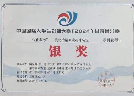 中国国际大学生创新大赛（2024）甘肃省分赛 银奖