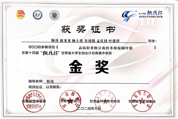 第十四届“挑战杯”甘肃省大学生创业计划竞赛 金奖