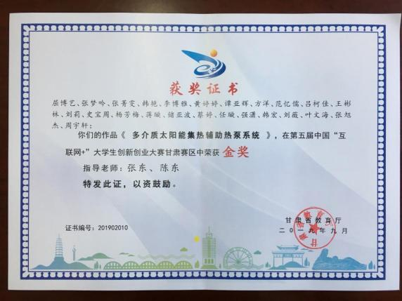 第五届中国“互联网+”大学生创新创业大赛甘肃赛区 金奖 2项