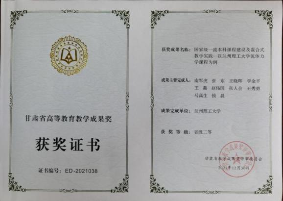 2021年 甘肃省高等教育教学成果二等奖