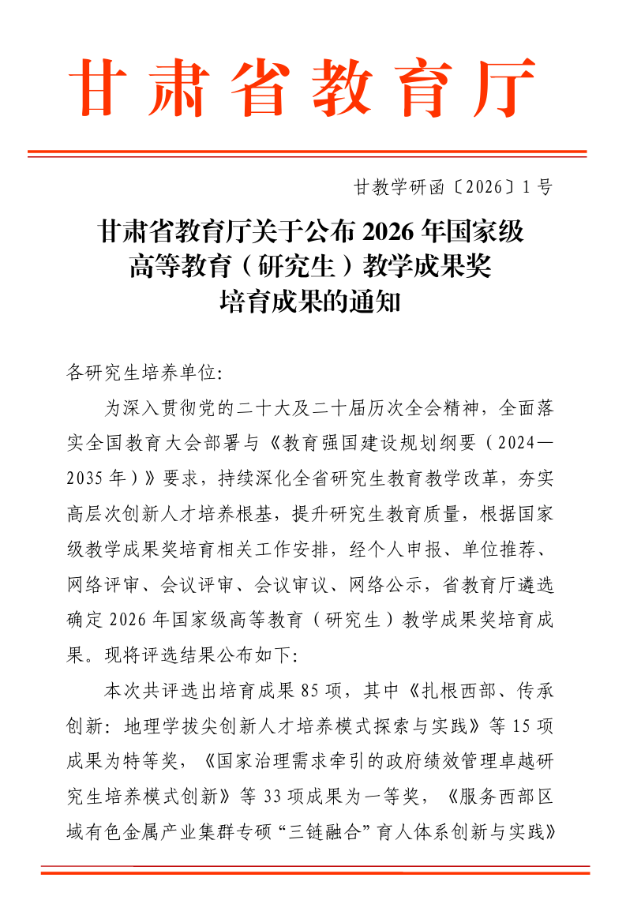 2026年国家级高等教育（研究生）教学成果培育成果（甘肃省）二等奖