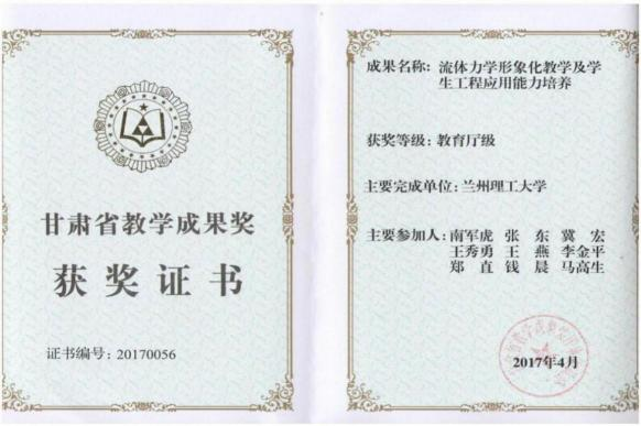 2017年甘肃省教学成果奖（教育厅级）