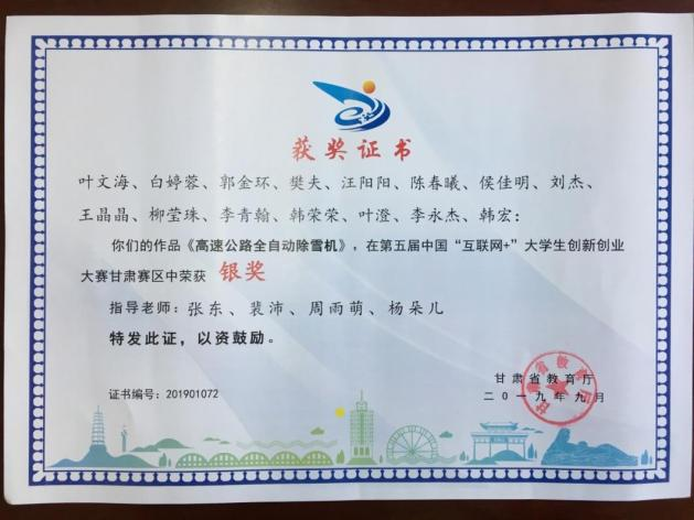 第六届中国“互联网+”大学生创新创业大赛甘肃赛区 银奖