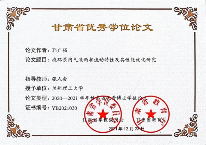 甘肃省优秀博士学位论文 液环泵内气液两相流动特性及其性能优化研究