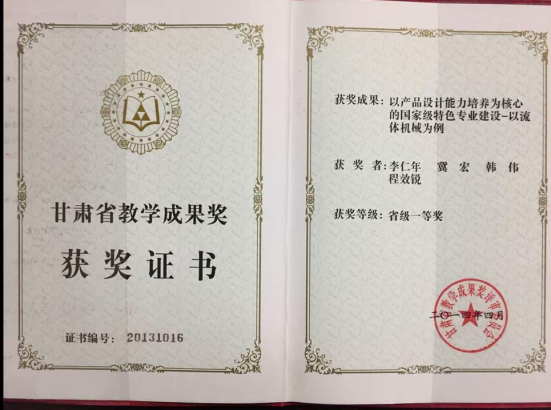 2014年甘肃省教学成果一等奖