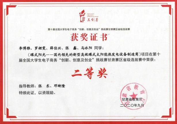 第十届全国大学生电子商务“创新、创意及创业”挑战赛甘肃赛区省级选拔赛 银奖