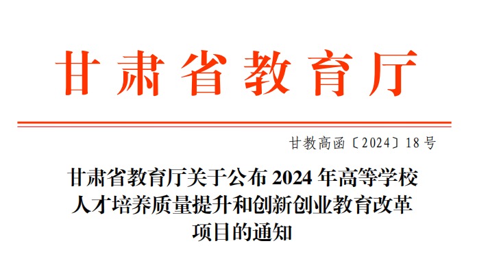 2024年甘肃省高等高等学校人才培养质量提升和创新创业教育改革项目：新工科背景下“大思政”教学体系的探索与实践——以《热工基础》为例