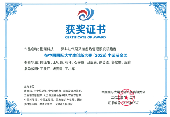 中国国际大学生创新大赛（2023） 金奖
