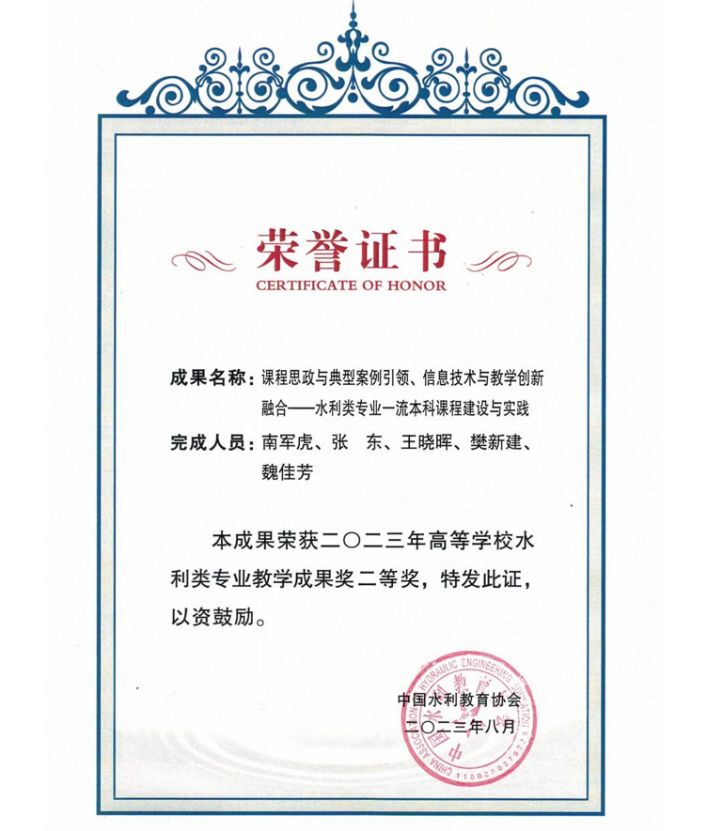 2023年高等学校水利类专业教学成果二等奖