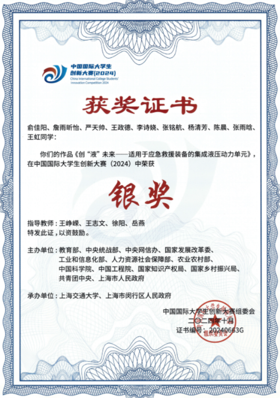 中国国际大学生创新大赛2024获奖证书 国家级银奖